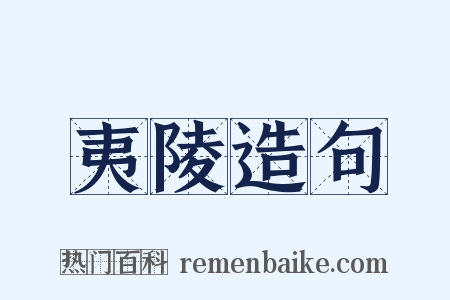 夷陵造句是什么意思的图片